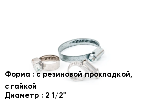 Хомут с резиновой прокладкой, с гайкой D=2 1/2"
